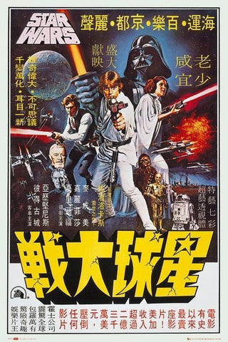 Star Wars - A New Hope Movie Poster Hong Kong Version Movie Poster 24 x 36